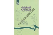 تربیت بدنی درمدارس (با تجدید نظر و اضافات )کد 688 رحیم رمضانی نژاد انتشارات سمت